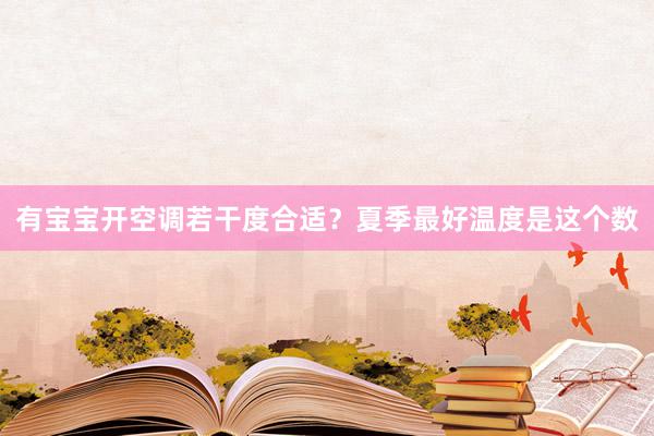 有宝宝开空调若干度合适？夏季最好温度是这个数