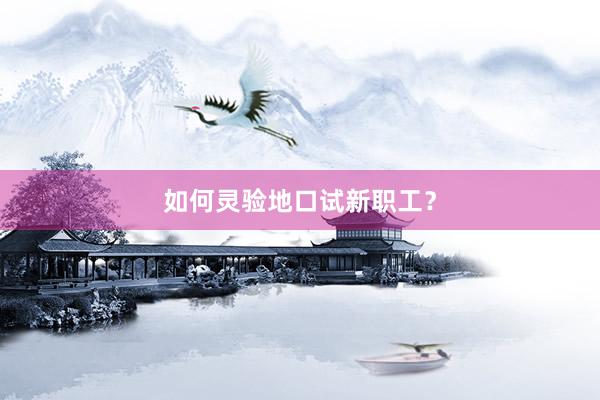 如何灵验地口试新职工？