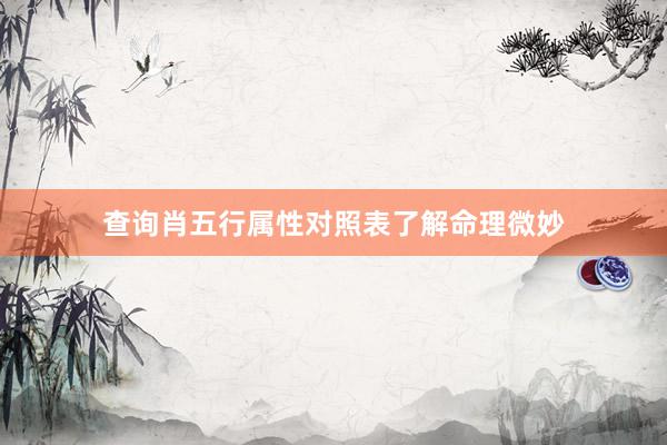 查询肖五行属性对照表了解命理微妙
