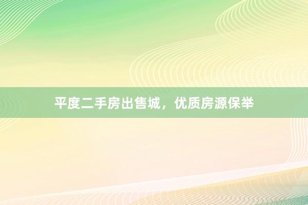 平度二手房出售城，优质房源保举