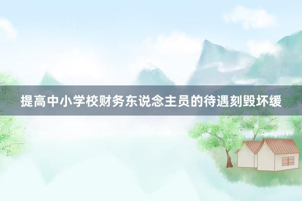提高中小学校财务东说念主员的待遇刻毁坏缓