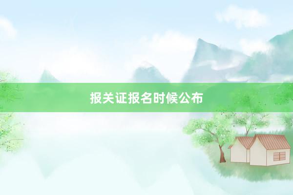 报关证报名时候公布