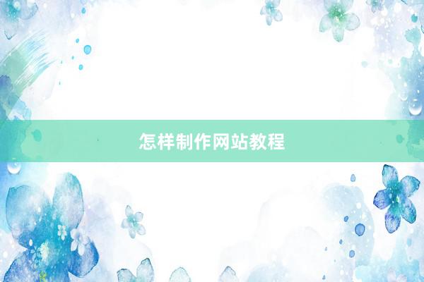 怎样制作网站教程