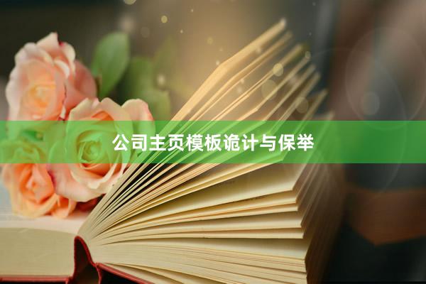 公司主页模板诡计与保举