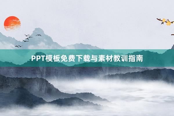 PPT模板免费下载与素材教训指南