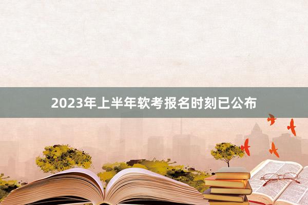 2023年上半年软考报名时刻已公布