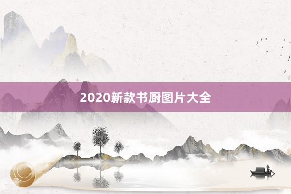 2020新款书厨图片大全
